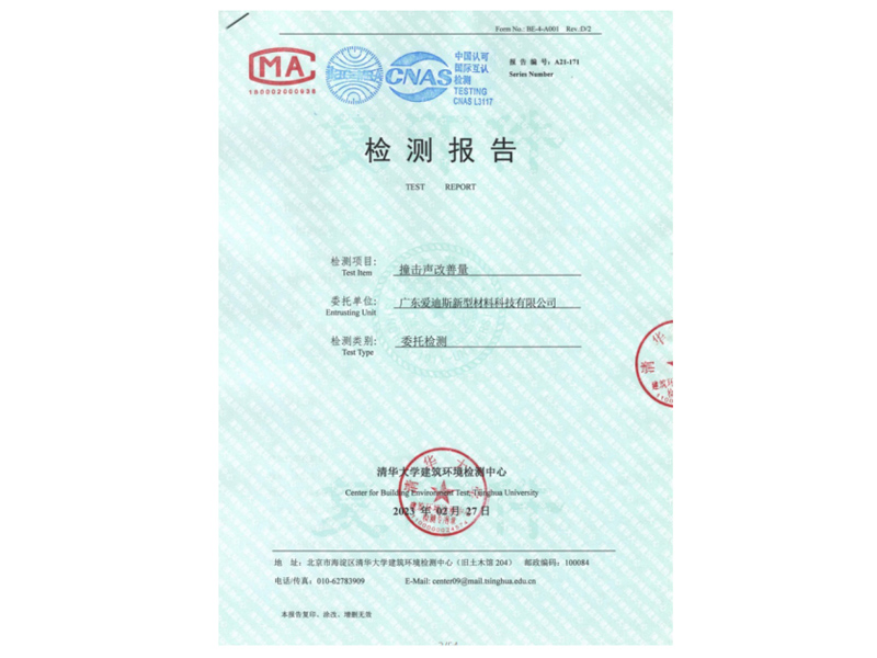 撞擊聲改善量檢測合格報(bào)告