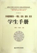 學(xué)以致用，知行合一——《市場(chǎng)營(yíng)銷(xiāo)策劃 理論實(shí)務(wù)案例實(shí)訓(xùn)》學(xué)生手冊(cè)讀后感